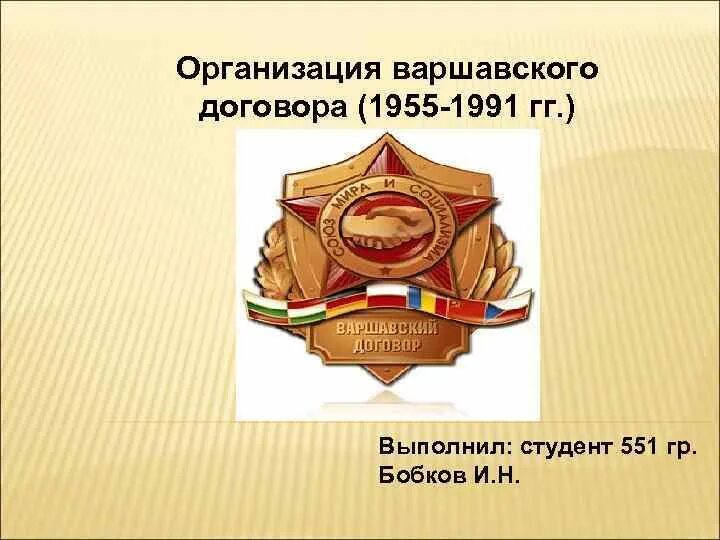 Организации Варшавского договора в 1955 – 1991 гг.. Участники Варшавского договора 1955. Организация Варшавского договора. Эмблема Варшавского договора.