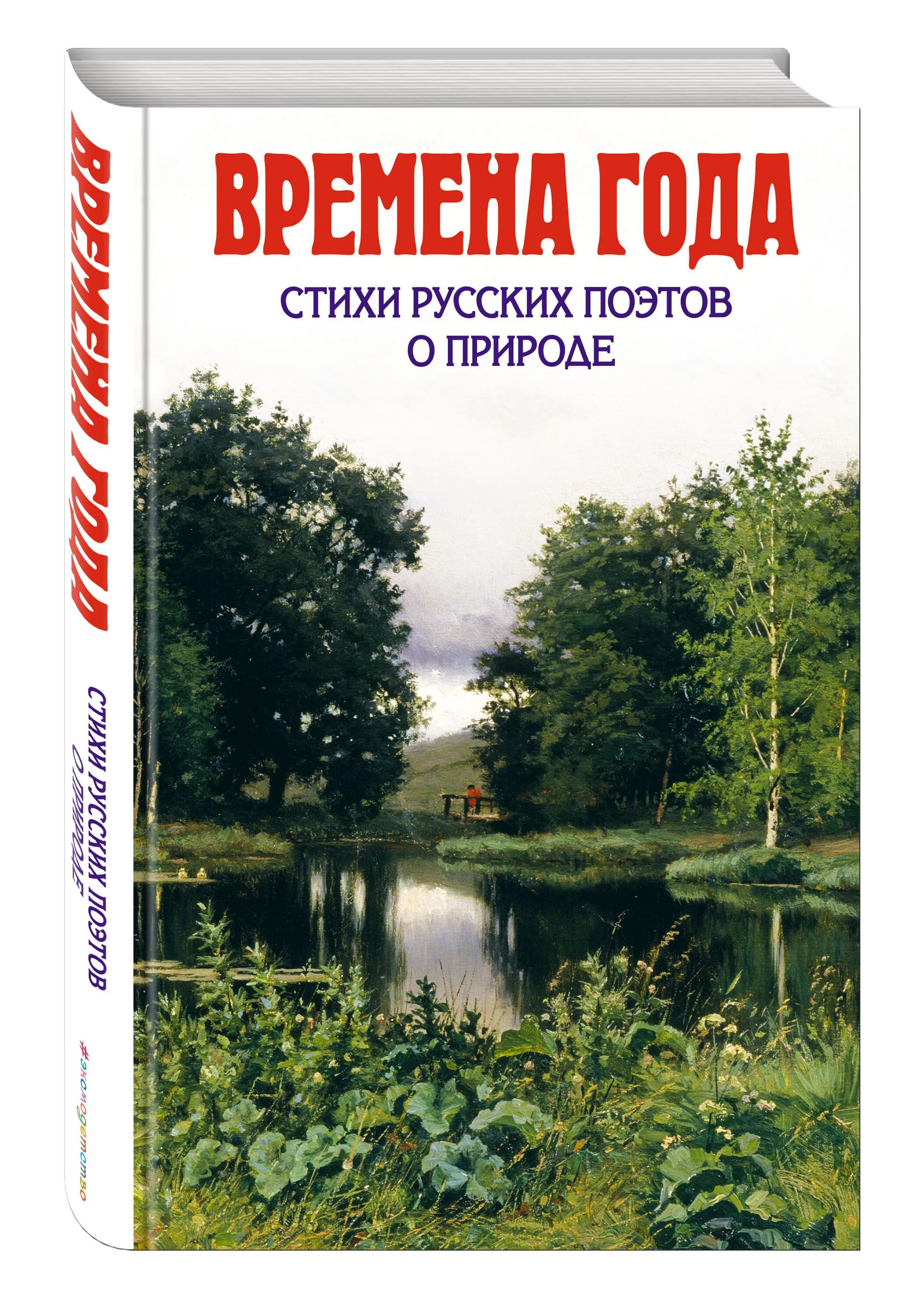 Отзывы на стихотворения русских поэтов. Стихи русских поэтов. Сборник стихов о природе. Сборник стихотворений русских поэтов о природе. Стихи о природе русских поэтов.