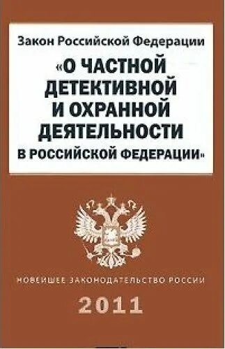 Закон о частной детективной и охранной деятельности. ФЗ О частной детективной и охранной деятельности. Книга о закон РФ О частной детективной и охранной деятельности. Частная детективная деятельность закон.