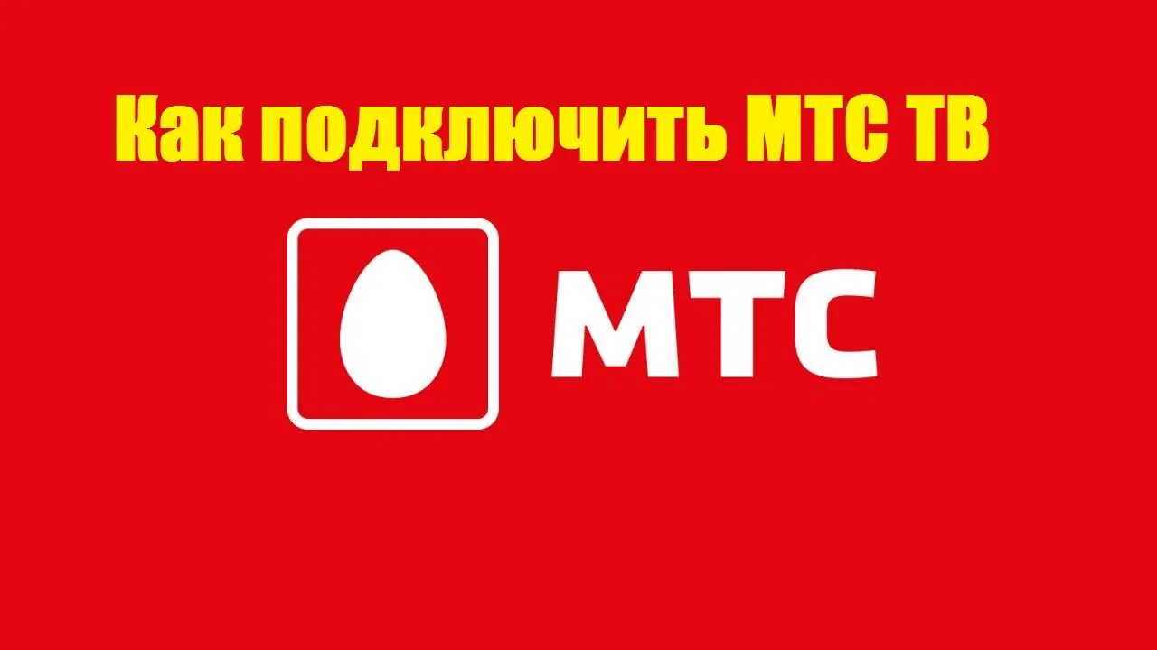 Оператор мтс телевидение. МТС ТВ. МТС логотип. МТС ТВ реклама. МТС домашнее ТВ.