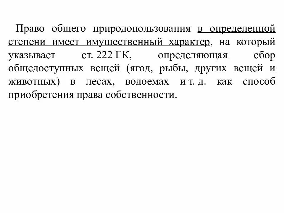 Право общего природопользования. Различают право природопользования. Право природопользования содержание. Право природопользования относится к