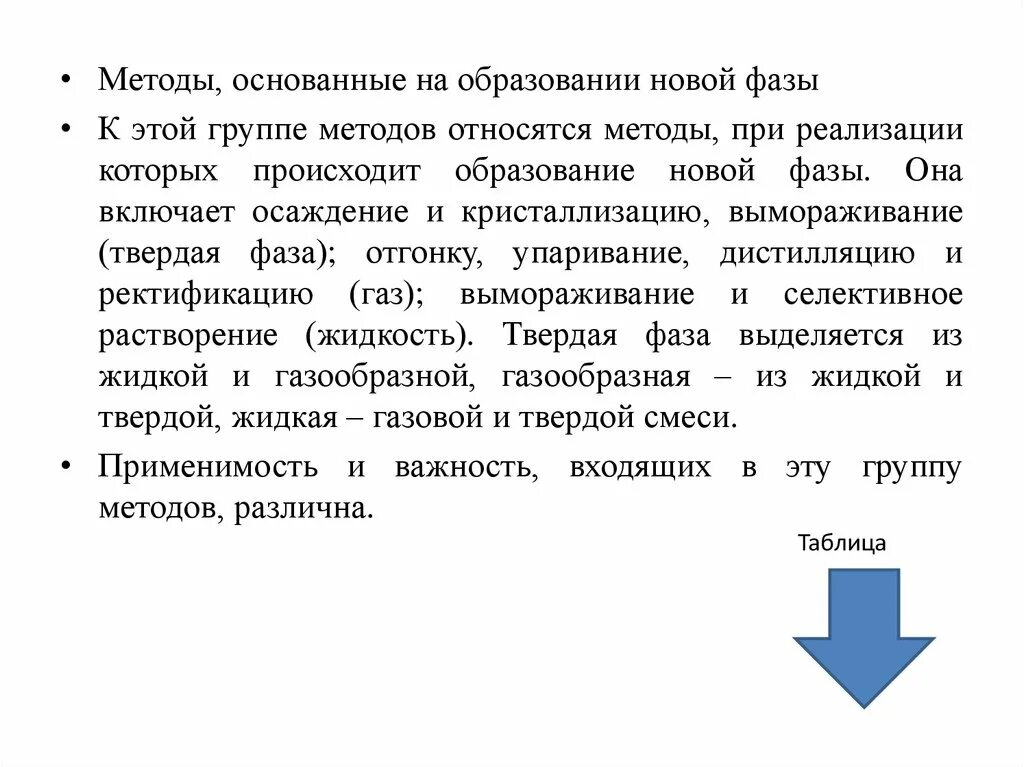 Также методы основанные на. Методы разделения основанные на образовании новой фазы. Химические методы образования новой фазы. При образовании в системе новой фазы. Методы разделения жидкой и твердой фазы.