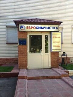 Еврохимчистка