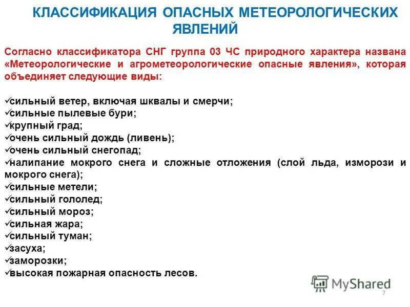 Метеорологические и агрометеорологические явления. Классификация опасных явлений. Классификация опасных явлений. Метеорологические и агрометеорологические явления. Классификация природных явлений.
