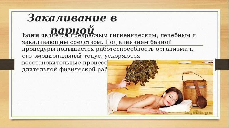 Париться при температуре 37