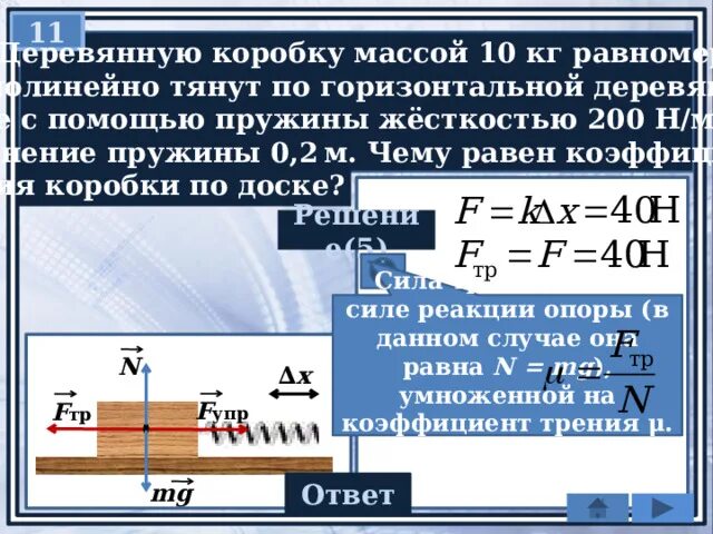 Стальной брусок массой 1 кг равномерно. Удлинение пружины. Коэффициент трения коробки по доске и сила трения. Деревянную коробку массой 10 кг равномерно и прямолинейно. Чему равен коэффициент трения коробки по доске?.