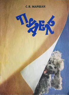 Книга пудель