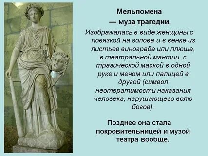 Мельпомена и талия