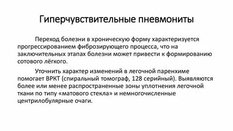 Гиперчувствительный пневмонит по утвержденным клиническим рекомендациям