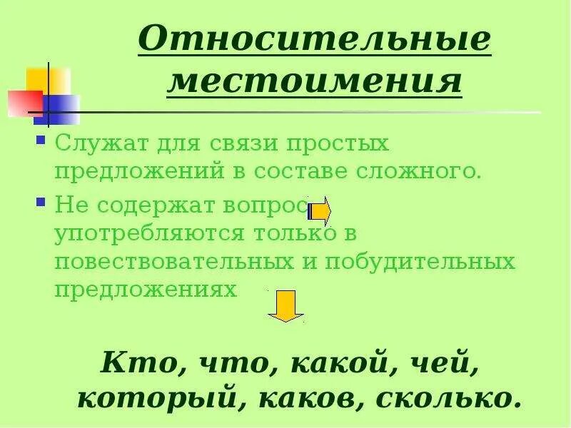 В каких предложениях употреблены относительные местоимения. Местоимения. Относительные местоимения служат для. Местоимения для связи предложений. Местоимения которые служат для связи предложений.