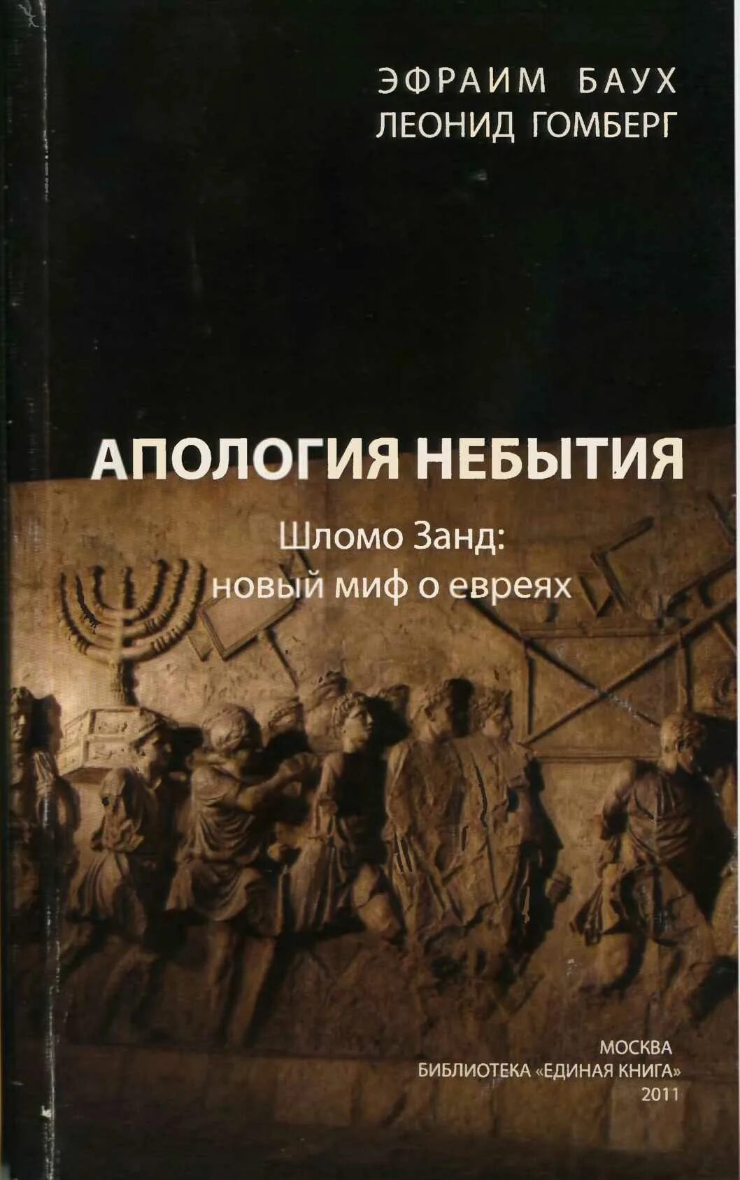 Мифы о евреях