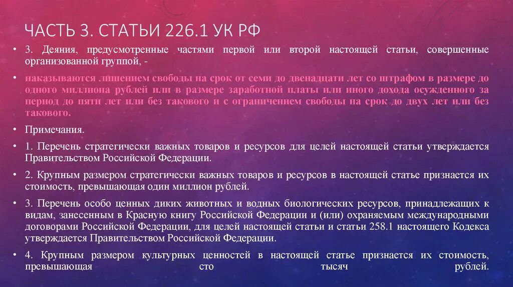 Статья 226.1