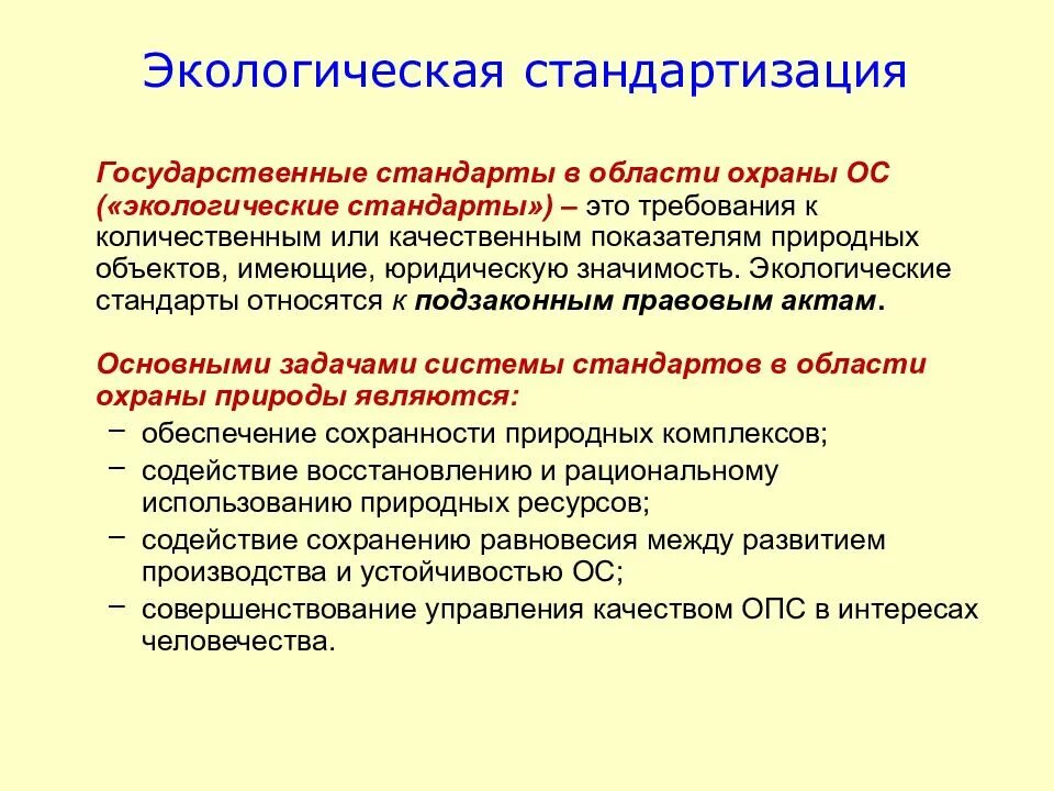 Комплексная проверка организации. Экологическая стандартизация. Стандарт экология. Стандарты в области экологии. Природоохранное нормирование и стандартизация.