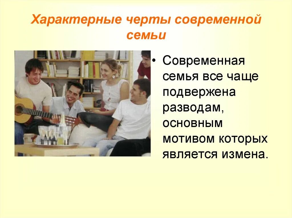 Чем отличается современная. Черты современной семьи. Типичная современная семья. Характерные черты современной семьи. Специфические особенности современной семьи.