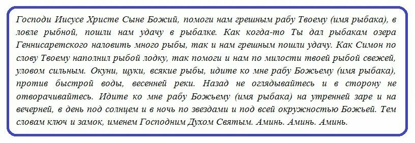 Молитва улову. Молитва на удачную рыбалку. Заговор молитва на хорошую рыбалку. Молитва на рыбную ловлю удачную. Молитва для ловли рыбы.