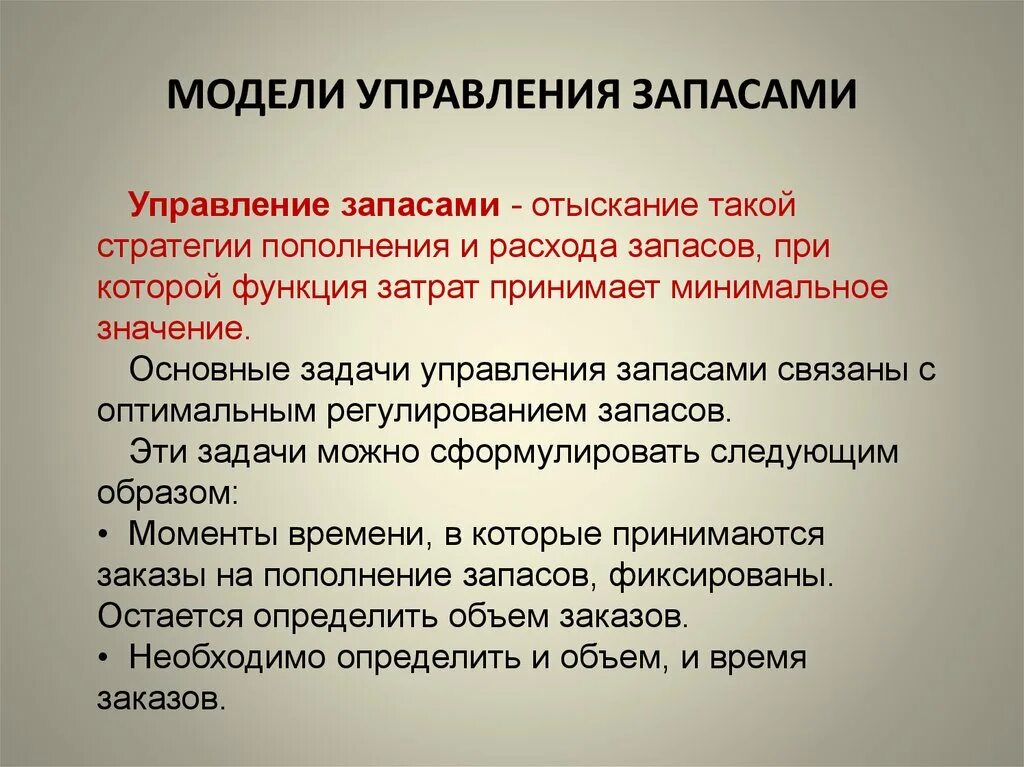 Для чего необходимы модели. Основные модели управления запасами. Методы и модели управления запасами. Методики управления запасами. Модель управления запасами в менеджменте.