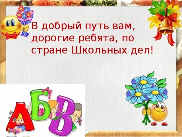 В добрый путь. В добрый путь ребята. В добрый путь дорогие ребята. Картинка в добрый путь ребята. Слова в добрый путь