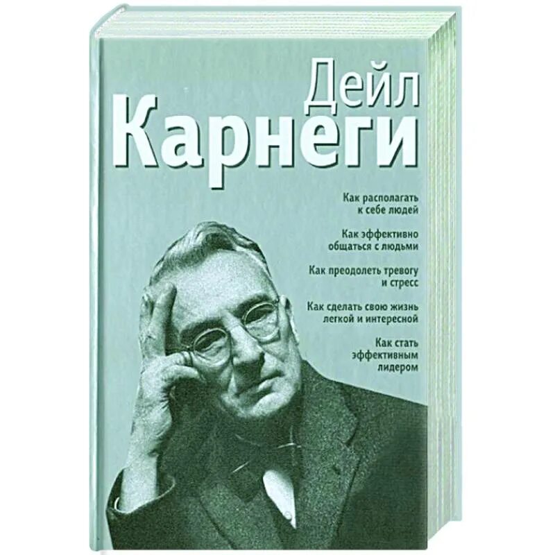 Карнеги психология. Дейл Карнеги. Дейл Карнеги как эффективно общаться с людьми. Карнеги книга как общаться с людьми. Как эффективно общаться с людьми Дейл Карнеги книга.