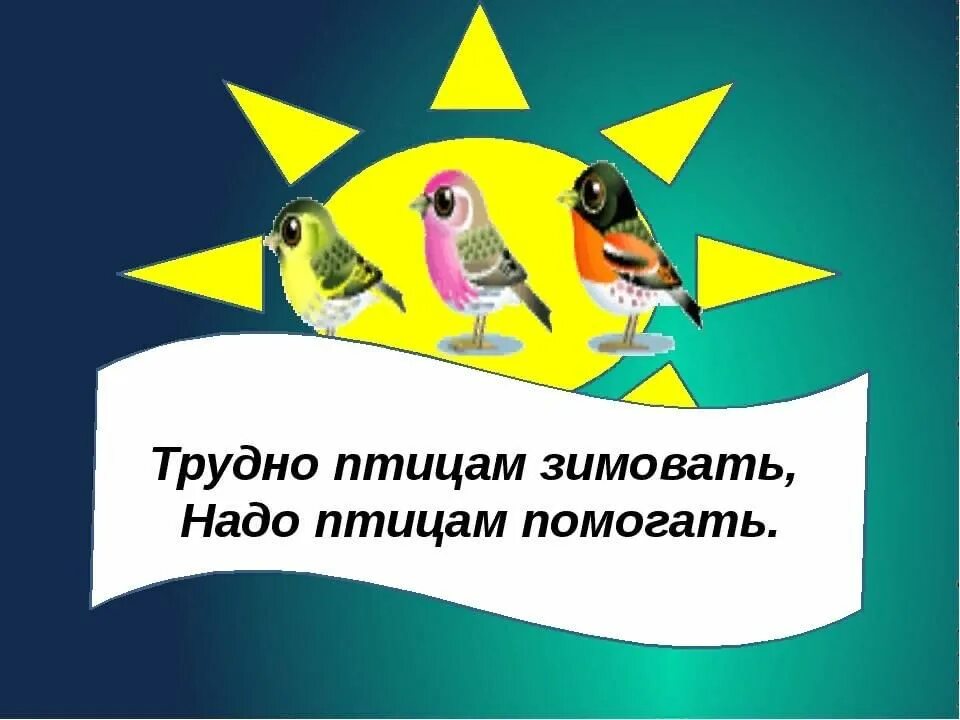 Девиз птиц. Надо птицам помогать. Трудно птицам зимовать надо птицам помогать. Лозунги про птиц. Листовка Покормите птиц.