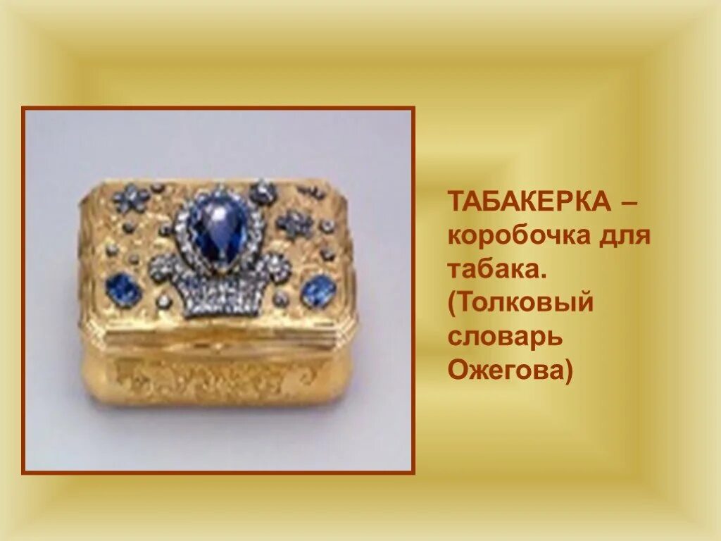 Анатомическая табакерка. Части табакерки. Табакерка золотая англия. В ф одоевский городок в табакерке 4 класс. Городок в табакерке презентация.