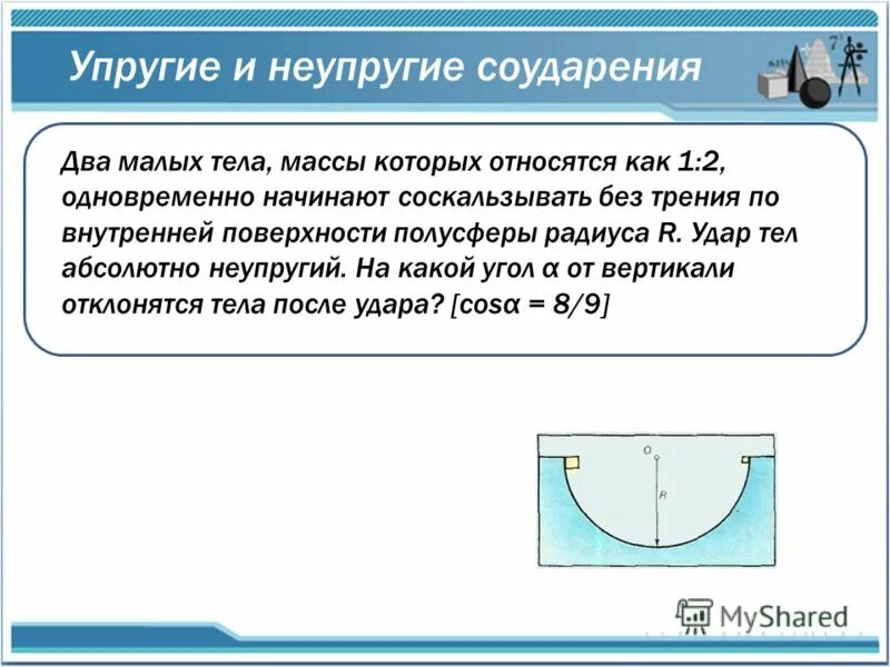 2 тела движутся навстречу друг другу. Задачи на упругое столкновение. Два тела массами 2 3 кг движутся навстречу друг. Два неупругих тела массы которых 2 и 6. После упругого удара.