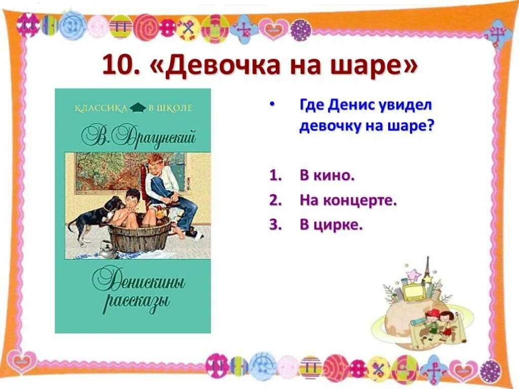 Вопросы по произведениям Драгунского. Девочка на шаре презентация.