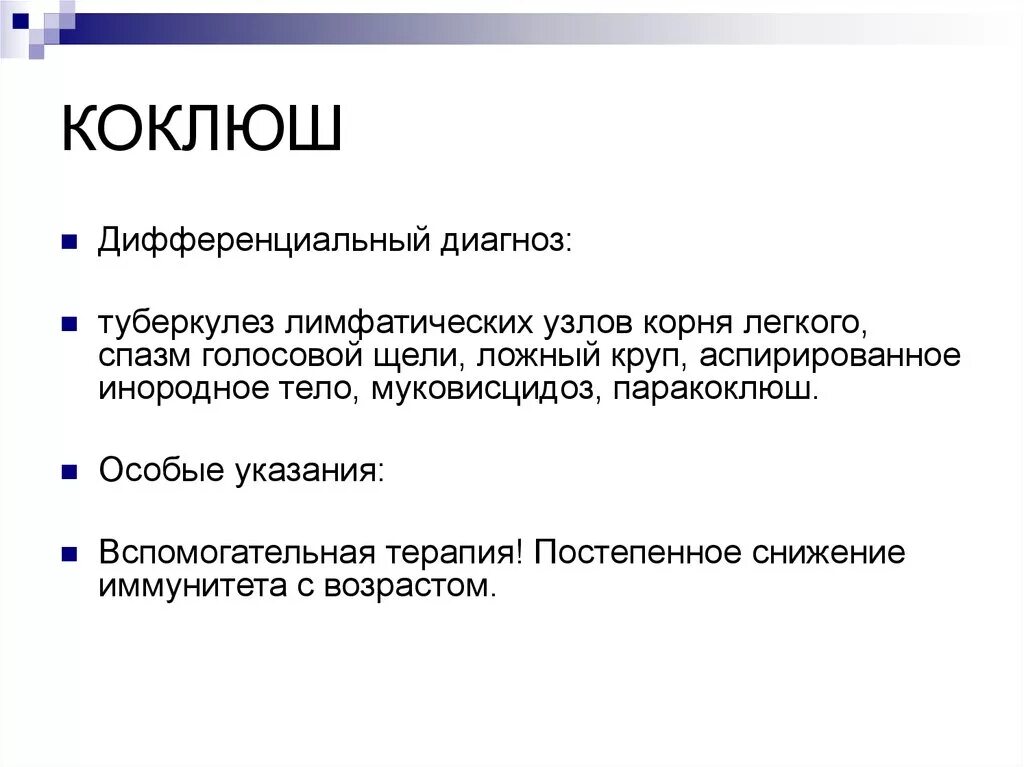 Паракоклюш и коклюш дифференциальный диагноз. Диф диагноз коклюша. Дифференциальный диагноз коклюша. Диф диагноз коклюш и паракоклюш.