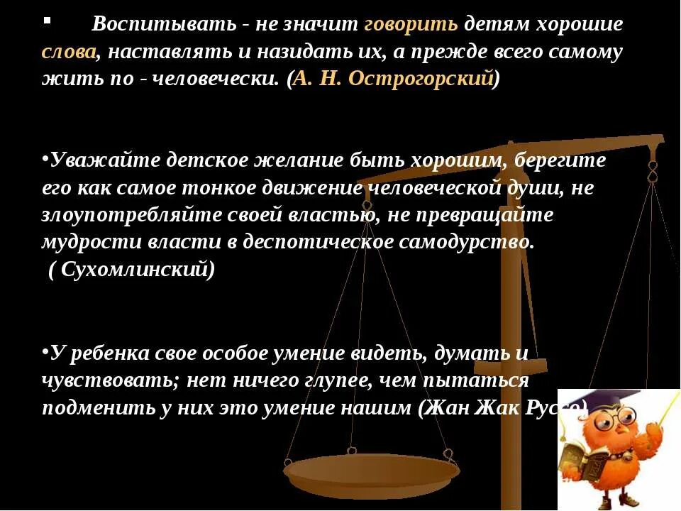 Воспитывать означает. Что значит воспитывать. Уважайте детское желание быть хорошим. Назидать значения слова. Наставляемый слово.