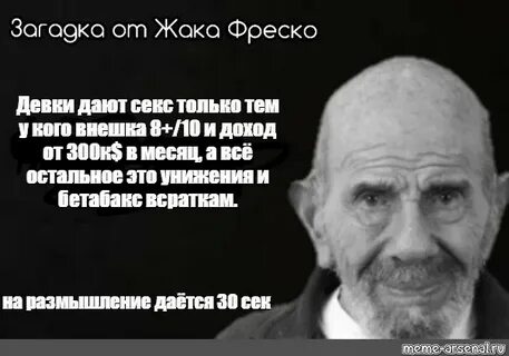 Загадка от жака фреско выберите верную цифру