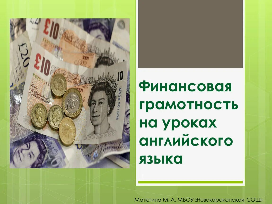 Финансовая грамотность на уроках английского языка. Финансовая грамотность на английском языке. Финансовая грамотность для школьников на уроках английского языка. Уроки финансовой грамотности на уроках английского языка. Финансовая грамотность разработка уроков