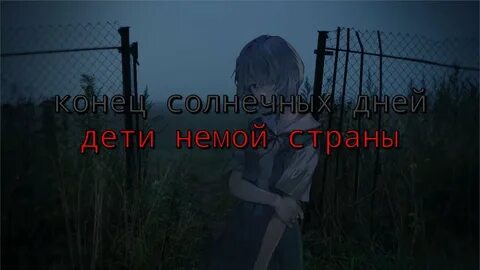 Дети немой страны конец солнечных дней аккорды