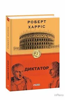 Диктатор книга