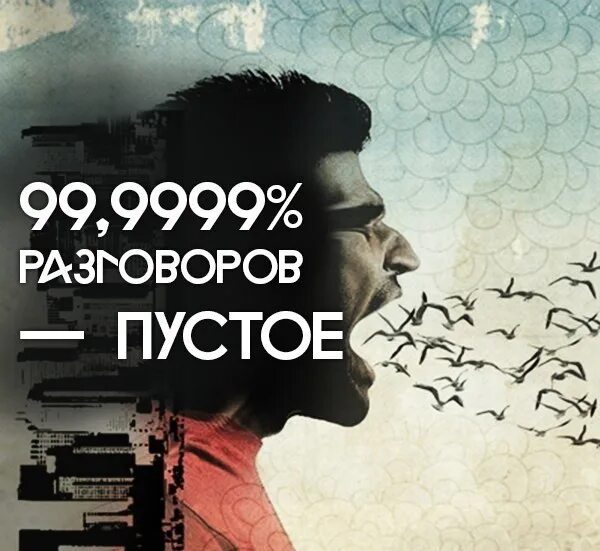 Цитаты о разговорах. Пустые разговоры цитаты. статус про пустые разговоры. человек пустослов. афоризмы о пустых разговорах.