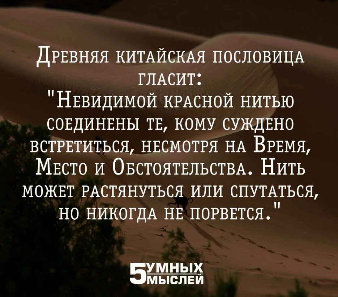 Люди соединены невидимой красной нитью. Люди связаны красной нитью. Древняя китайская пословица гласит невидимой красной. Невидимой нитью соединены те кому суждено. Невидимой нитью соединены те кому суждено.