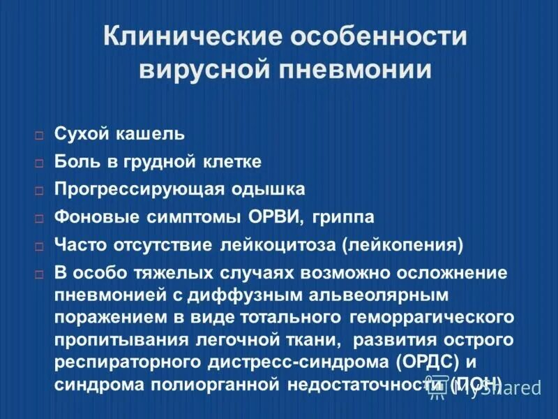 Как выражается пневмония. Вирусная пневмония. вирусная пневмония симптомы. вирусная пневмония симптомы у взрослых. симптомы вирусной пневмонии у взрослого человека.