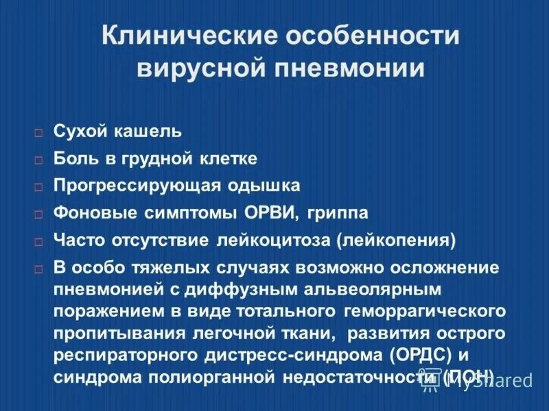 При воспалении легких какие симптомы у взрослых. Характерные клинические проявления пневмонии. Вирусная пневмония. Вирусная пневмония симптомы. Характеристика вирусной пневмонии.