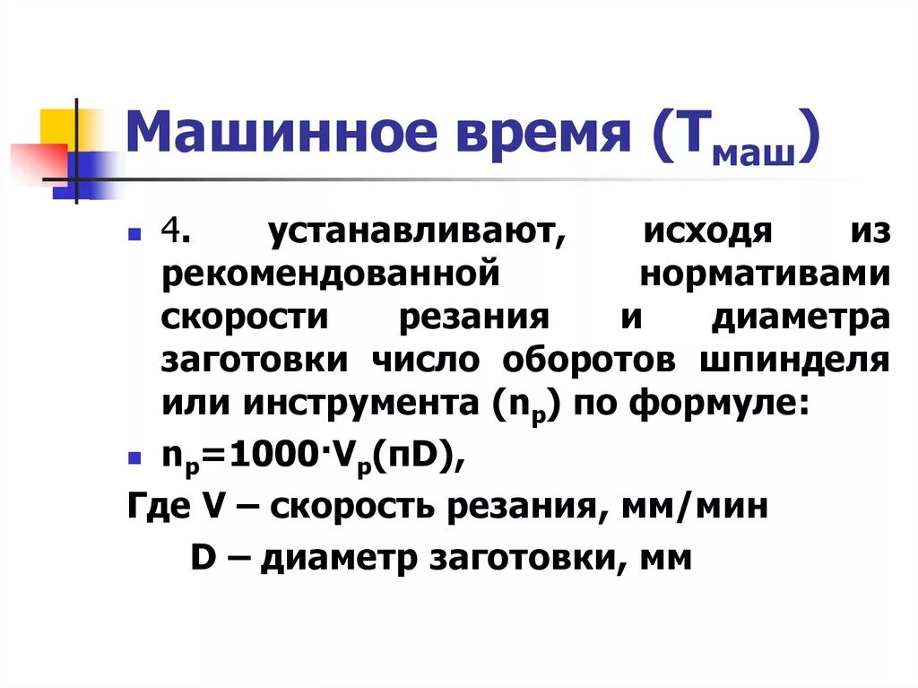 Основное время обработки. Формула определения машинного времени. Формула расчета машинного времени. Формула расчета основного машинного времени. Определение машинного времени при токарной обработке.