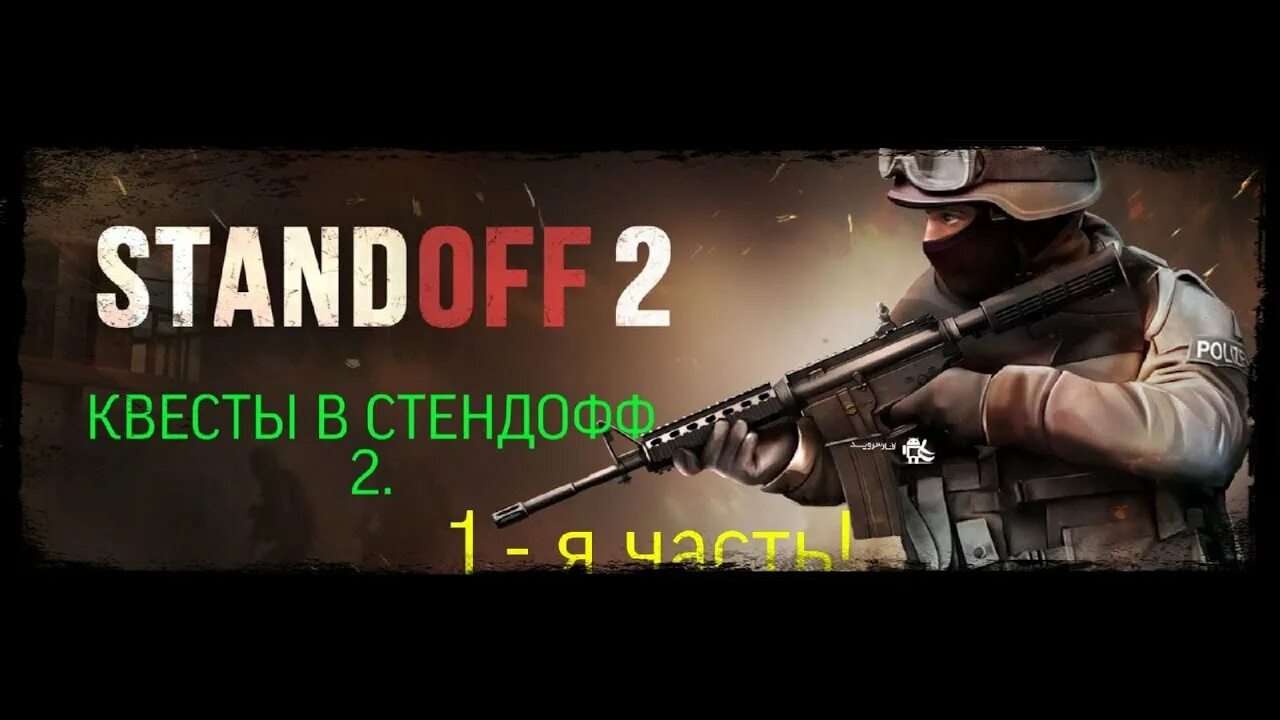 Паттерн стендофф. Стендофф квест. стендофф2 2 часть. выполняю квесты. опрос стендофф 2.