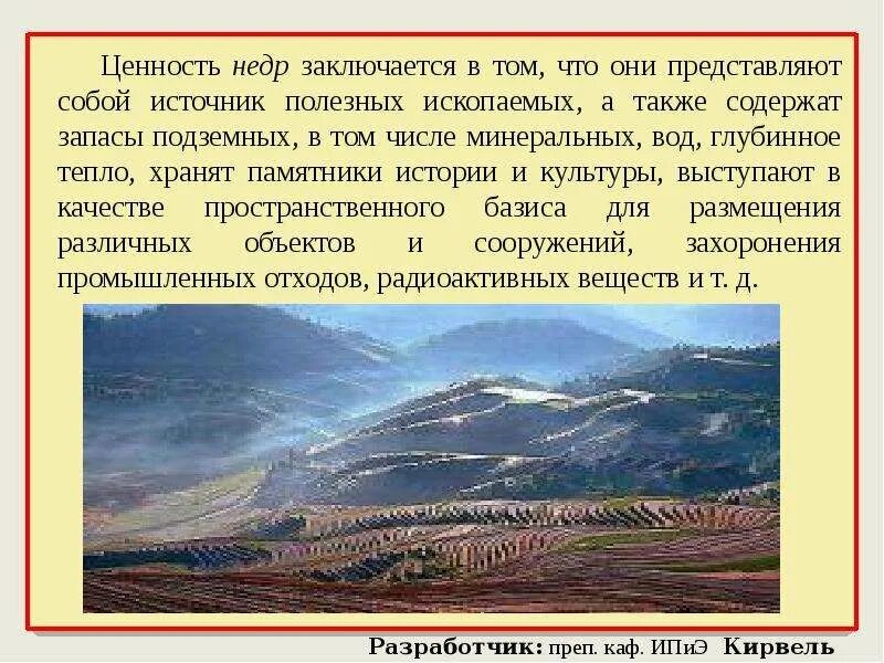 Минеральные ресурсы недр. Минеральные полезные ресурсы. Охрана недр. Недра земли. Рациональное использование и охрана недр.