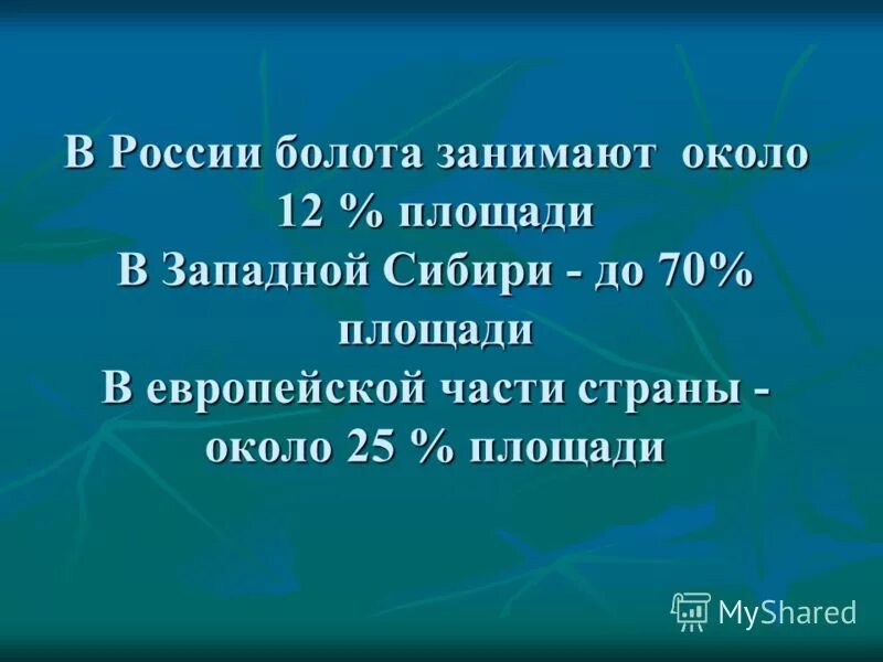 наибольшую площадь болота занимают