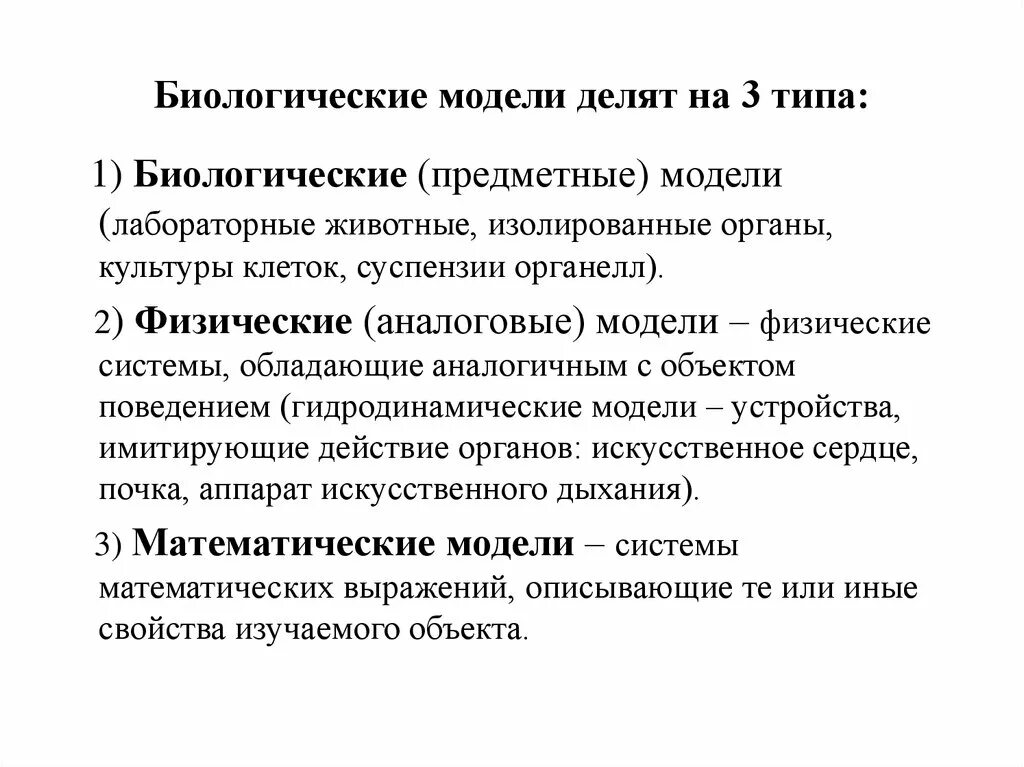 Биологические системы используют. Биологическое моделирование примеры. Биологические модели примеры. Характеристика биологических моделей. Моделирование в биологии примеры.