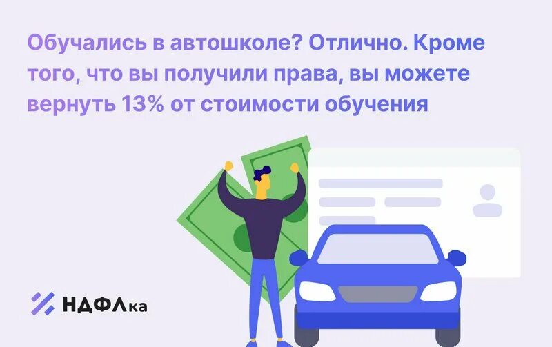 Как получить вычет за обучение в автошколе. Налоговый вычет за обучение в автошколе. Возврат налога за обучение в автошколе ребенка. Как вернуть налог за обучение в автошколе.