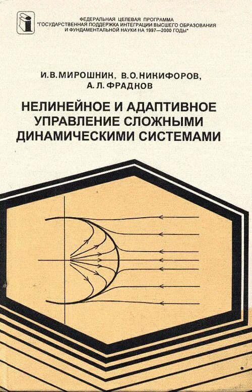 Книга системы 1 уровень. Адаптивное управление учебник. Сложная динамическая система. Теория динамических систем книги. Фрадков а. л. адаптивное управление в сложных системах. М.: наука, 1990..