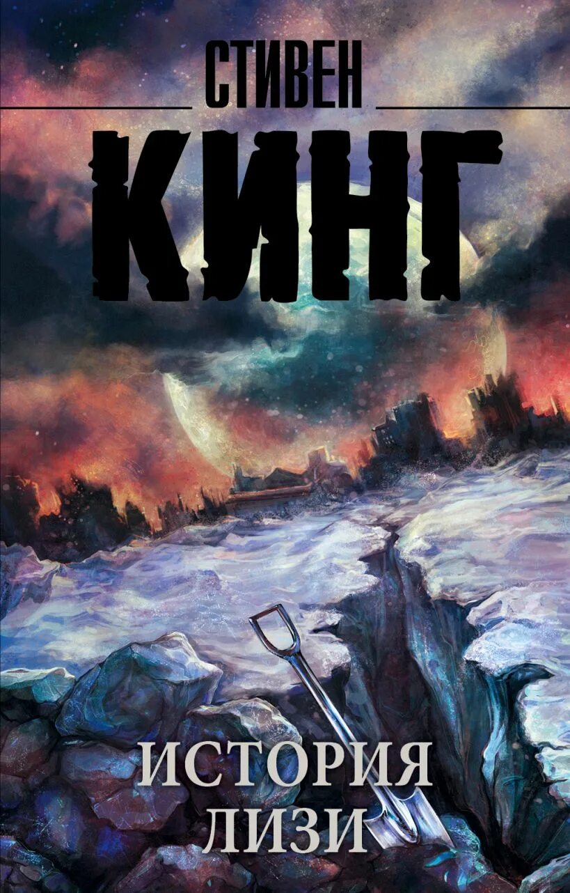 Книга история лизи кинг. Кинг стивен &quot;история лизи&quot;. история лизи стивен кинг книга. стивен кинг аст. стивен кинг мистика.