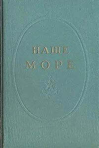 Наше море отзывы