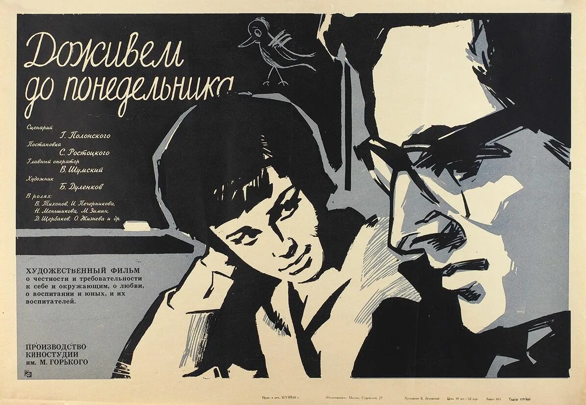 Доживем до понедельника кто написал. «Доживём до понедельника», 1969, реж. С. И. Ростоцкий.