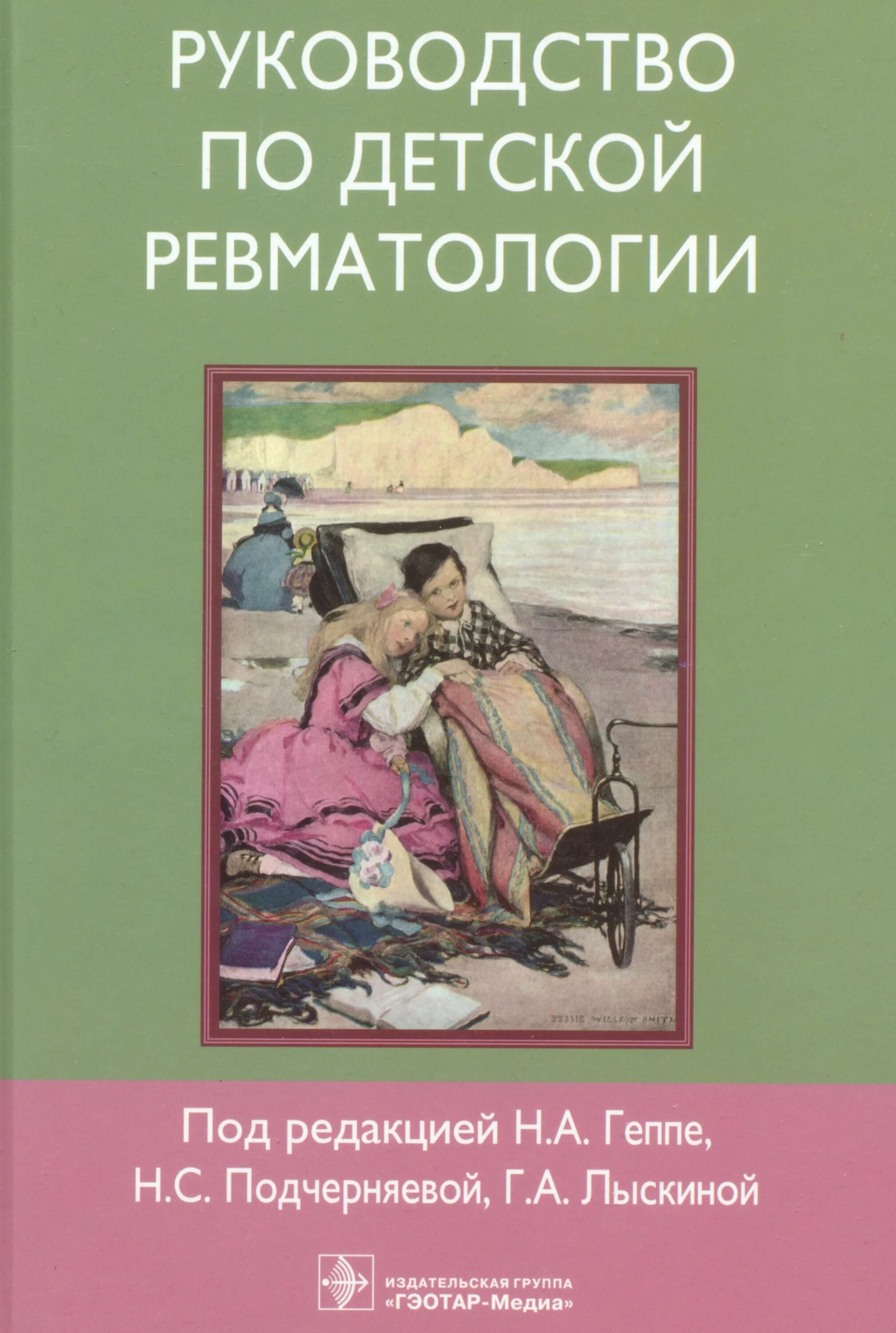 Порядок по ревматологии. Детская ревматология книги. рекомендации по ревматологии. книги геппе.