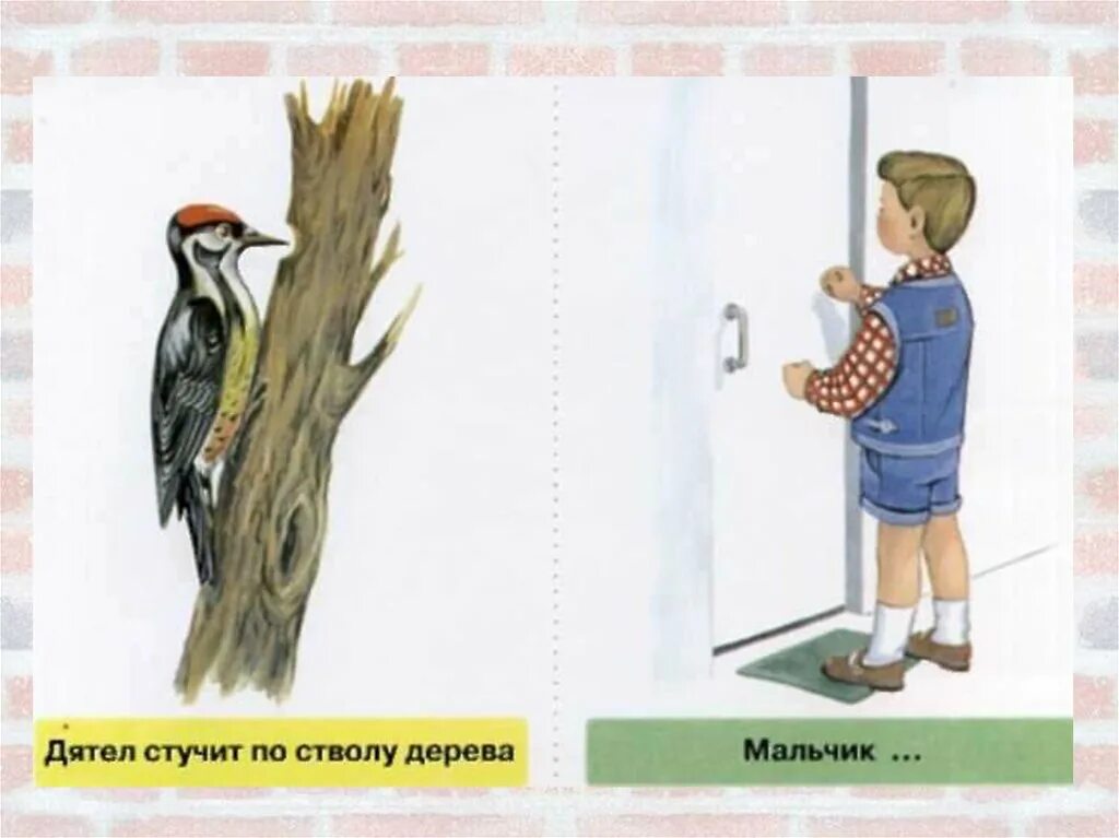 Как долго стучал. Стучит картинка для детей. Дятел стучит по стволу. Многозначность глаголов. Дятел стучал по стволу дерева.