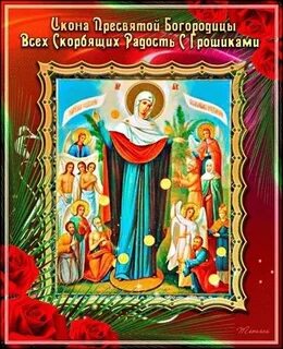 День иконы всех скорбящих радость картинки поздравления
