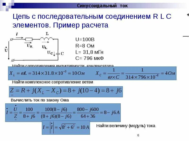 R в цепи синусоидального тока. Линейные электрические цепи однофазного синусоидального тока.